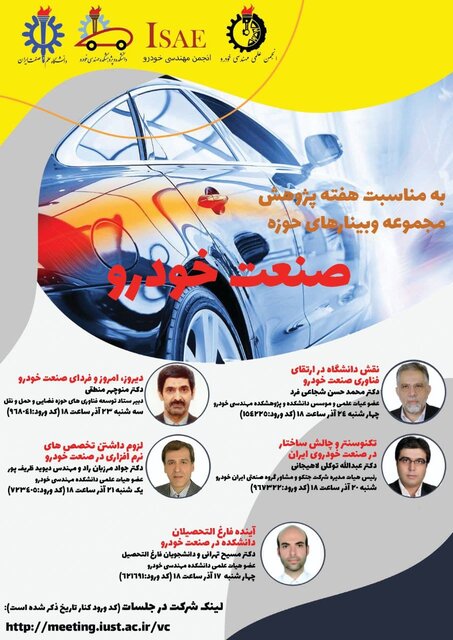 وبینار« صنعت خودرو» برگزار میشود