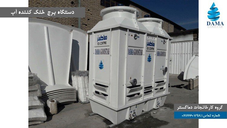 دستگاه برج خنک کننده آب