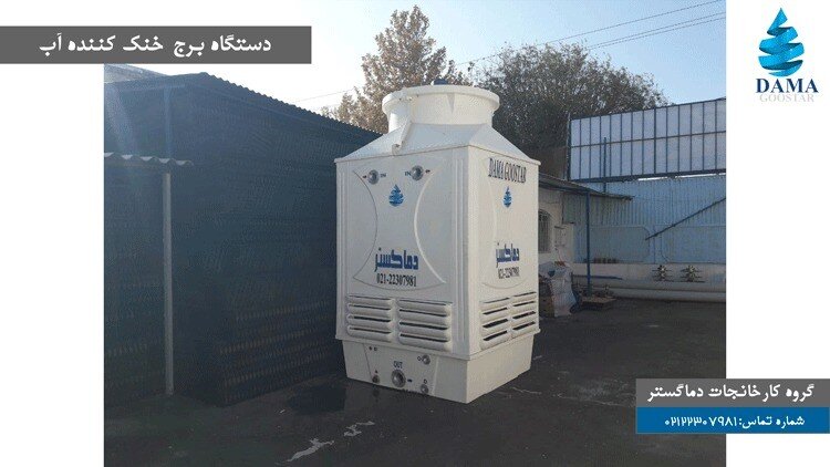 دستگاه برج خنک کننده آب