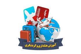 برگزاری دوره‌های آموزشی تخصصی «هتلداری و گردشگری»