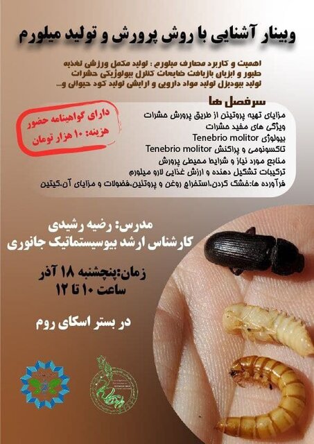 وبینار آشنایی با روش پرورش میلورم