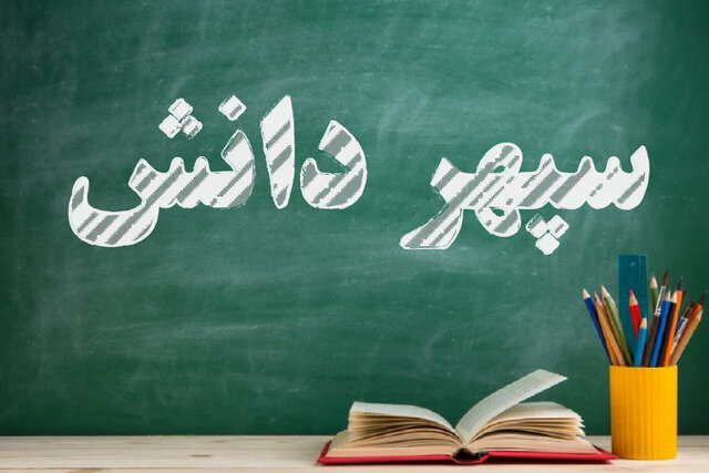 چرا «سپهر دانش» ایجاد شد؟ چرا «سپهر دانش» ایجاد شد؟