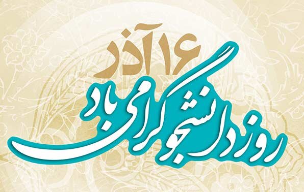 ۱۶ آذر، نماد آزادی خواهی، عدالت جویی و خردگرایی است ۱۶ آذر، نماد آزادی خواهی، عدالت جویی و خردگرایی است