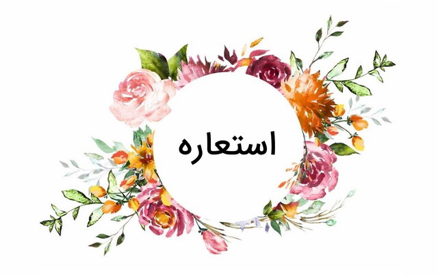 کارگاه «استعاره مفهومی و استعاره ادبی» برگزار میشود کارگاه «استعاره مفهومی و استعاره ادبی» برگزار میشود