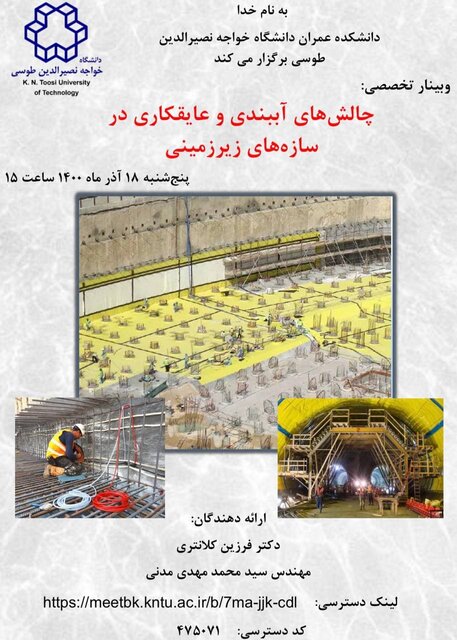 وبینار «چالشهای آببندی و عایقکاری در سازه های زیرزمینی»