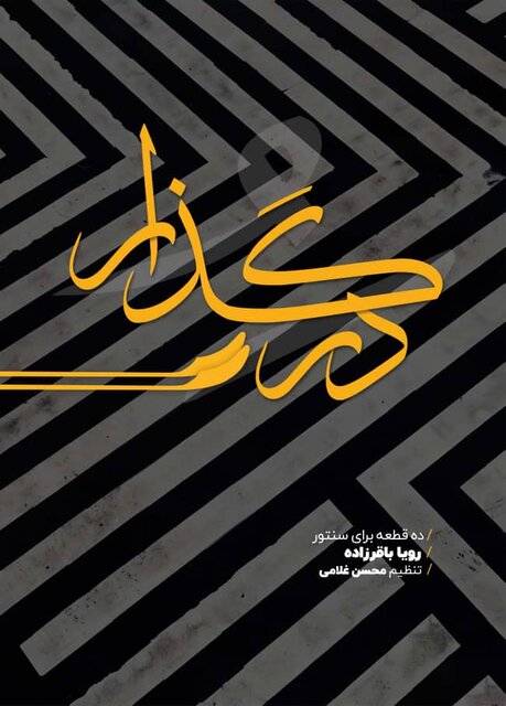 انتشار ۲ کتاب در حوزه موسیقی