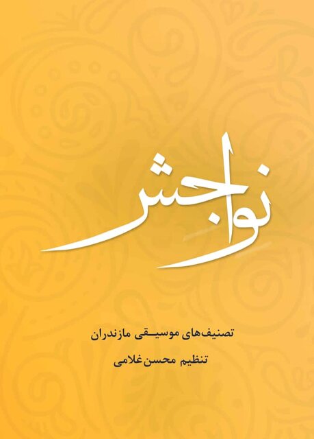 انتشار ۲ کتاب در حوزه موسیقی