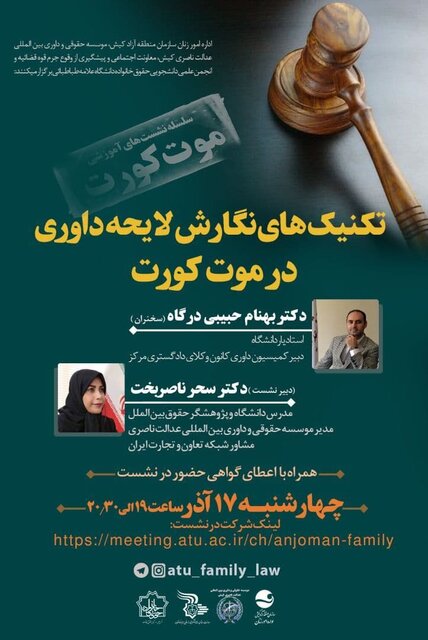 وبینار «تکنیکهای نگارش لایحه داوری در موت کورت»