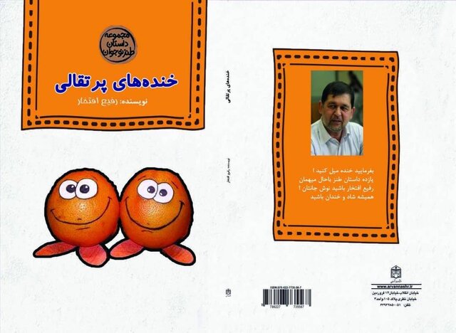 «خندههای پرتقالی» و «خندههای زنجبیلی» برای بچهها