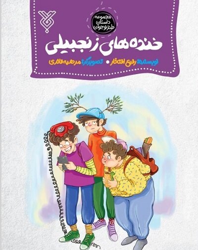 «خندههای پرتقالی» و «خندههای زنجبیلی» برای بچهها