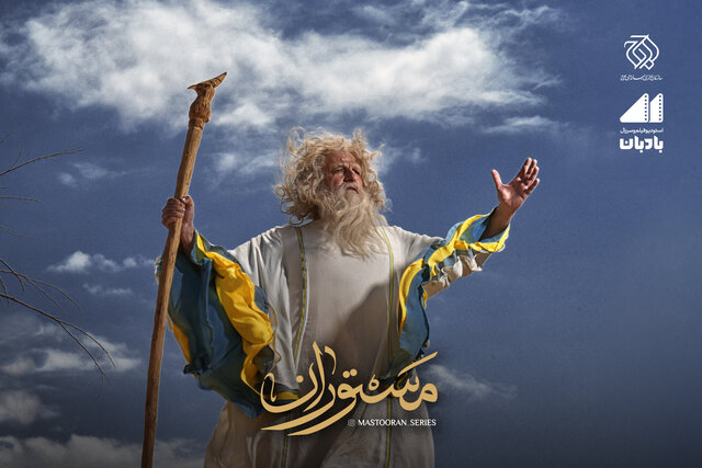 صداوسیما و اوج برای پخش سریال تاریخی «مستوران» تصمیم می گیرند