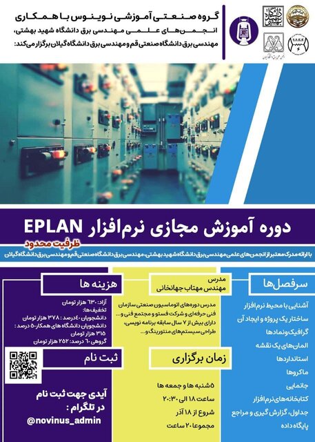 برگزاری دوره آموزش «نرمافزار ای پلن»