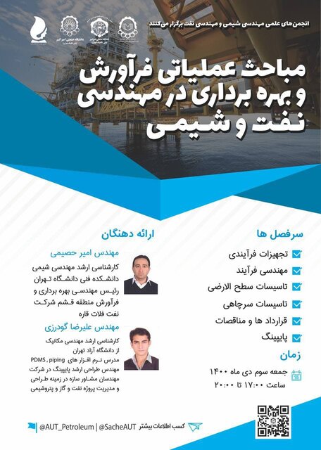 برگزاری وبینار «مباحث عملیاتی فرآورش و بهره برداری در مهندسی نفت و شیمی»