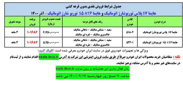 فروش نقدی و بدون قرعه‌کشی دو محصول ایران خودرو /تناقض ساعت اعلامی برای شروع طرح