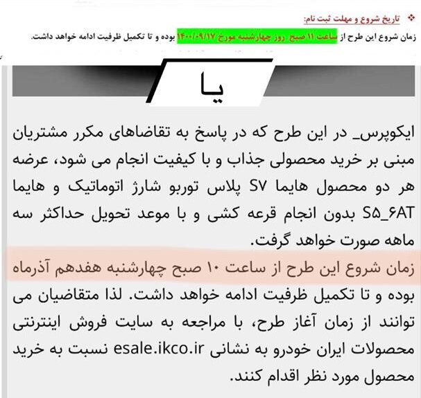 فروش نقدی و بدون قرعه‌کشی دو محصول ایران خودرو /تناقض ساعت اعلامی برای شروع طرح