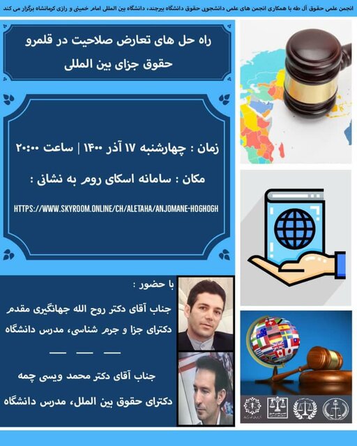 راه حلهای تعارض صلاحیت در قلمرو حقوق جزای بینالمللی