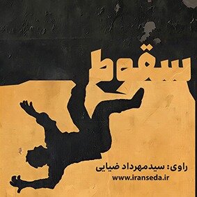 رمان «سقوط» با صدای مهرداد ضیایی شنیدنی شد رمان «سقوط» با صدای مهرداد ضیایی شنیدنی شد