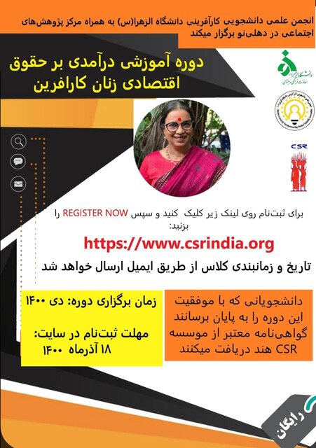 برگزاری وبینار «درآمدی بر حقوق اقتصادی زنان کارآفرین»