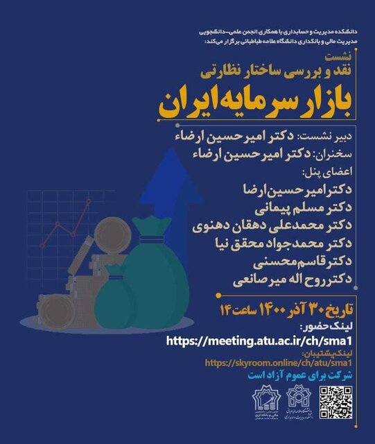 نقد و بررسی ساختار نظارتی بازار سرمایه ایران