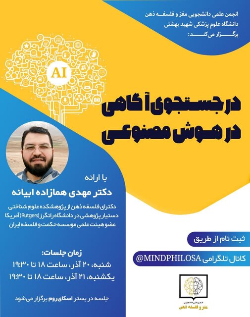 وبینار «در جستجوی آگاهی در هوش مصنوعی» برگزار میشود