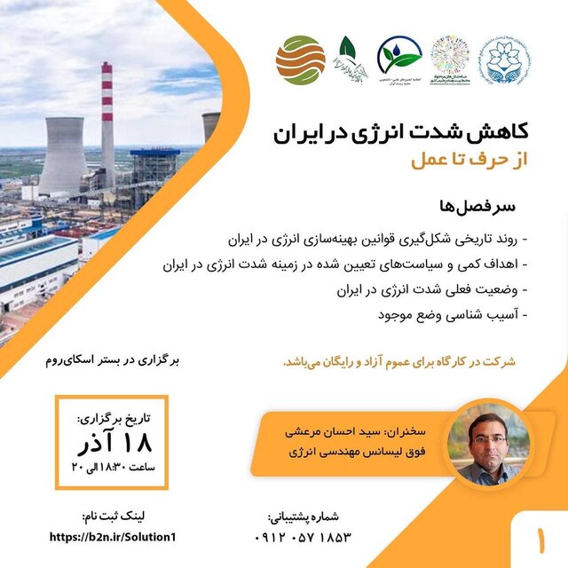 نشست «کاهش شدت انرژی در ایران»