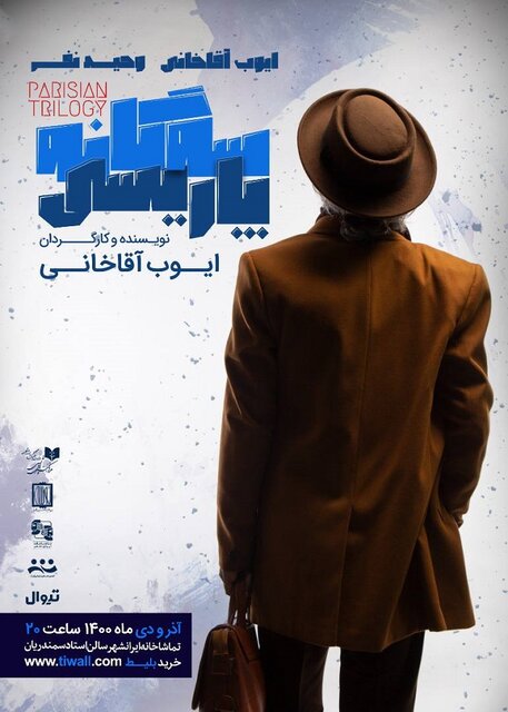 یادگاری ایوب آقاخانی برای تماشاگرانش و امید به تغییر ظرفیت سالن