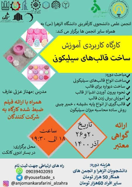 برگزاری کارگاه «آموزش ساخت قالب های سیلیکونی»