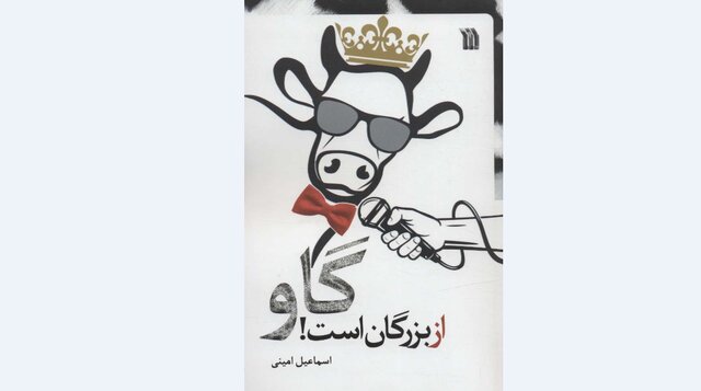 «گاو از بزرگان است!»