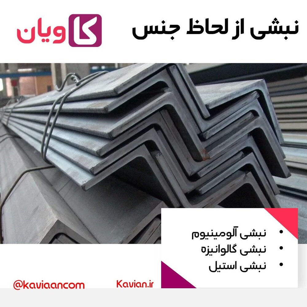 نبشی چیست ؟ کاربرد و انواع نبشی