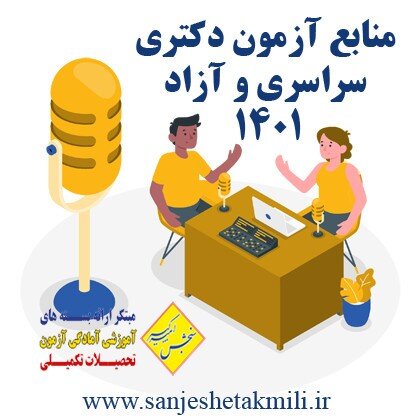 منابع کنکور کارشناسی ارشد مهندسی و آزمون دکتری مهندسی ۱۴۰۱ 