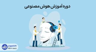 هوش مصنوعی، موهبتی که میتواند شما را در یک شب به موفقترین فرد تبدیل کند
