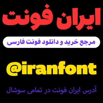 ایران فونت