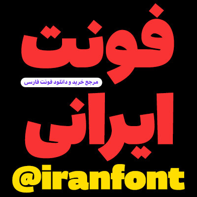 فونت ایرانی