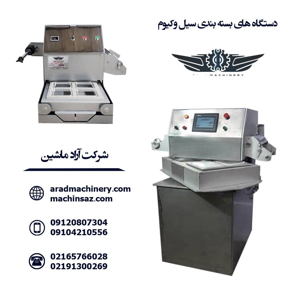 آشنایی با دستگاه سیل وکیوم آراد ماشین