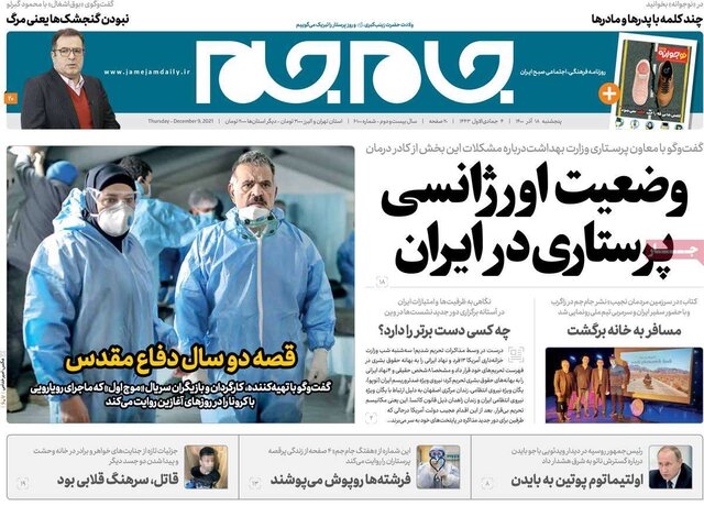 صفحه نخست روزنامههای پنجشنبه