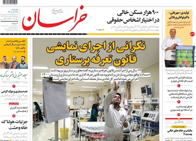 صفحه نخست روزنامههای پنجشنبه