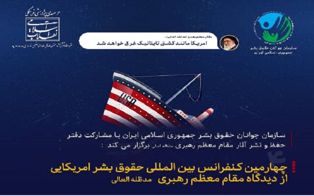 فراخوان چهارمین کنفرانس بین المللی حقوق بشر آمریکایی از دیدگاه مقام معظم رهبری اعلام شد  فراخوان چهارمین کنفرانس بین المللی حقوق بشر آمریکایی از دیدگاه مقام معظم رهبری اعلام شد