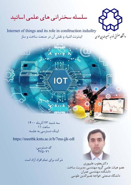 وبینار «اینترنت اشیا و نقش آن در صنعت ساخت و ساز»