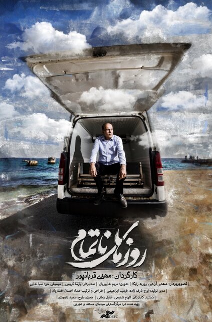 از "روزهای ناتمام" تا "حکایت زندگی نادر مشایخی" در حقیقت