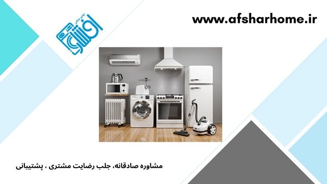  فروشگاه لوازم خانگی افشار هوم