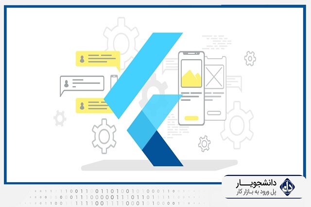 فلاتر(Flutter) چیست؟ انتخاب بهترین دوره‌ آموزش فلاتر به زبان فارسی