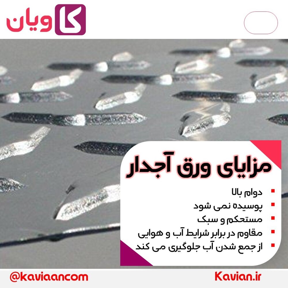 کاربرد و انواع ورق آجدار