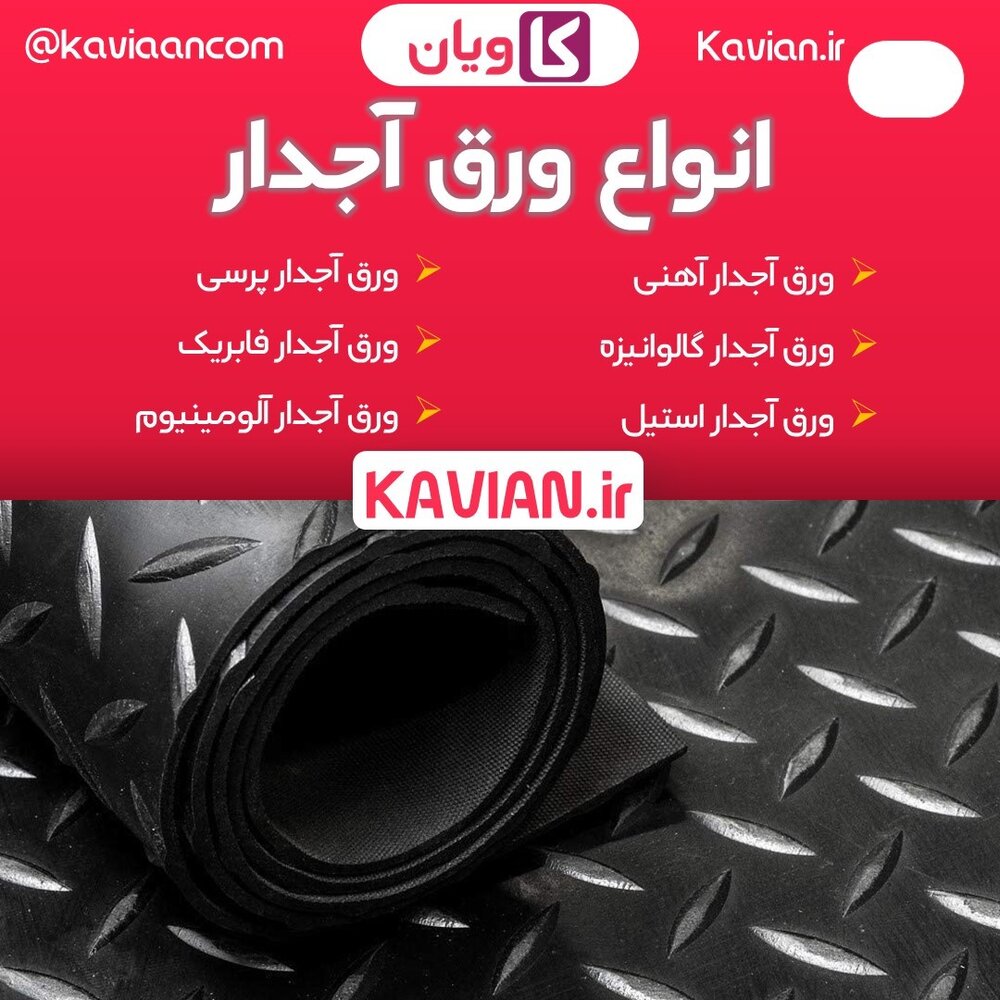 کاربرد و انواع ورق آجدار