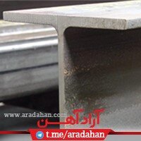 آراد آهن تامین کننده تیرآهن ذوب آهن اصفهان