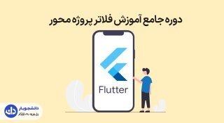 دور ه ی آموزش فلاتر دانشجویار