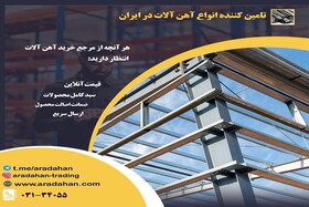 آراد آهن مرجع معتبر قیمت گذاری و فروش آهن آلات  در ایران