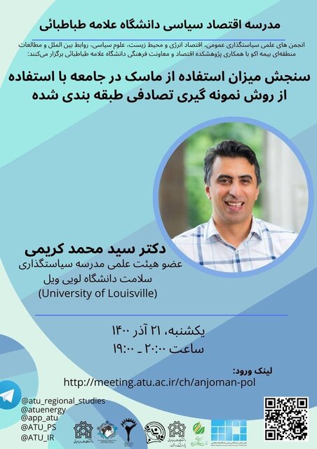 نشست «سنجش میزان استفاده از ماسک در جامعه»