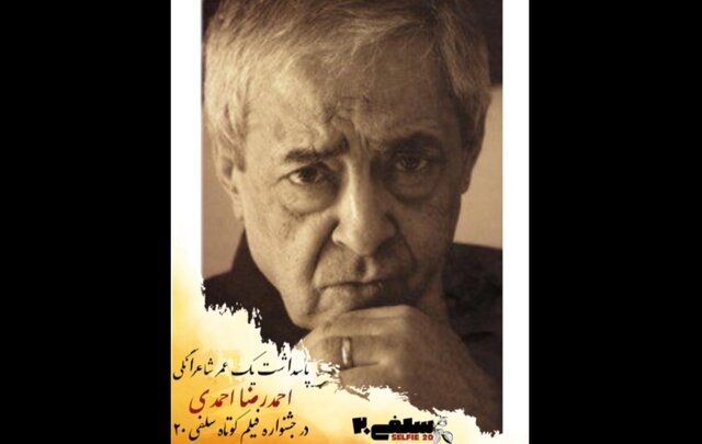 پاسداشت یک عمر شاعرانگی احمدرضا احمدی