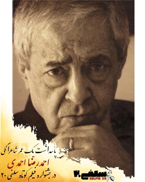 پاسداشت یک عمر شاعرانگی احمدرضا احمدی