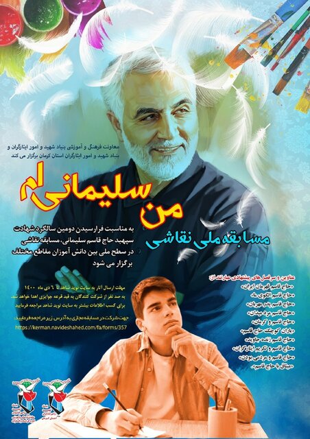 مسابقه ملی «من سلیمانی‌ام» برگزار می‌شود 